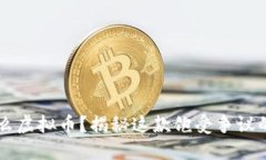 屎币是什么虚拟币？揭秘