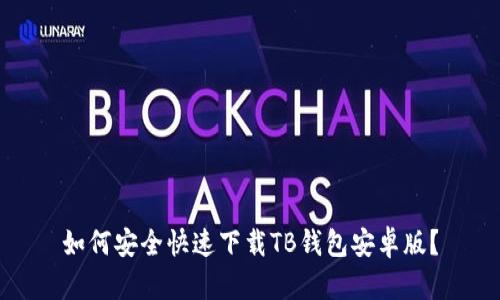 如何安全快速下载TB钱包安卓版？