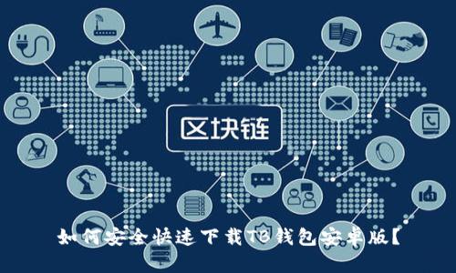 如何安全快速下载TB钱包安卓版？