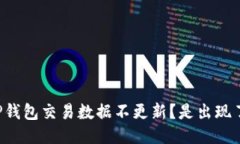 为什么我的TP钱包交易数据