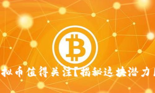 为什么莱特银虚拟币值得关注？揭秘这块潜力巨大的数字资产！