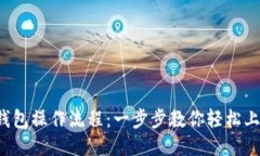 TP钱包操作流程：一步步教