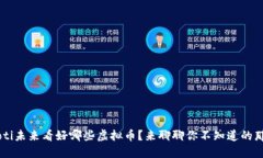 jiaoti未来看好哪些虚拟币