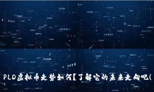 PLD虚拟币走势如何？了解它的未来走向吧！
