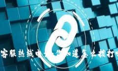 TP客服热线电话：你知道怎