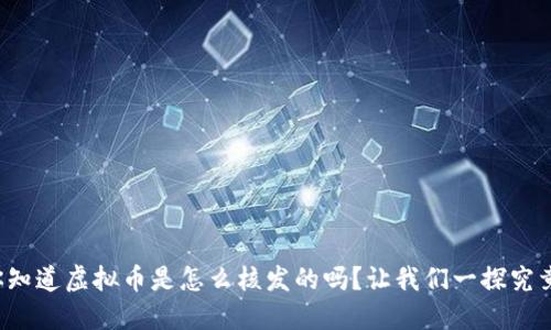 你知道虚拟币是怎么核发的吗？让我们一探究竟！