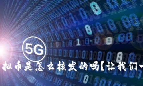 你知道虚拟币是怎么核发的吗？让我们一探究竟！