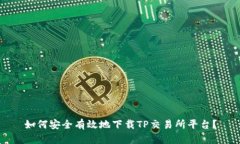如何安全有效地下载TP交易