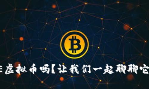 你知道VEE虚拟币吗？让我们一起聊聊它的未来吧！
