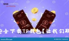 如何安全下载TP钱包？让我