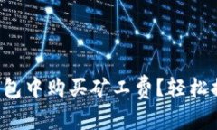 如何在TP钱包中购买矿工费