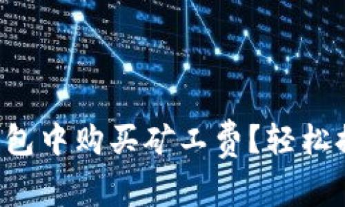 如何在TP钱包中购买矿工费？轻松搞定的指南！