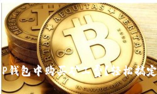 如何在TP钱包中购买矿工费？轻松搞定的指南！