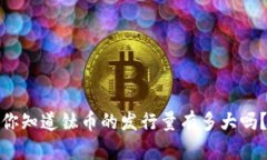 你知道钛币的发行量有多