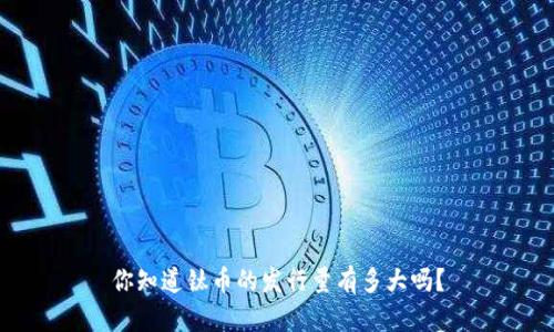 你知道钛币的发行量有多大吗？