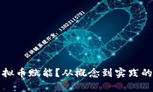 如何给虚拟币赋能？从概念到实践的全面解析