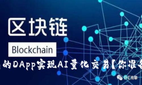 怎样让TP钱包的DApp实现AI量化交易？你准备好赚钱了吗？