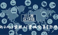 怎样让TP钱包的DApp实现A