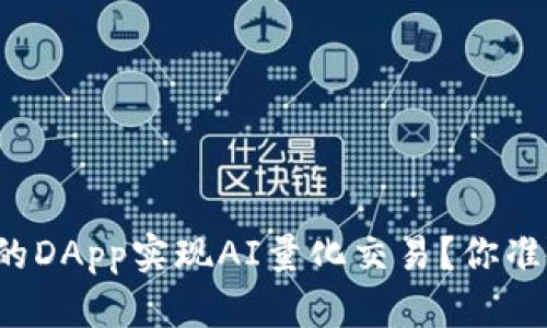 怎样让TP钱包的DApp实现AI量化交易？你准备好赚钱了吗？