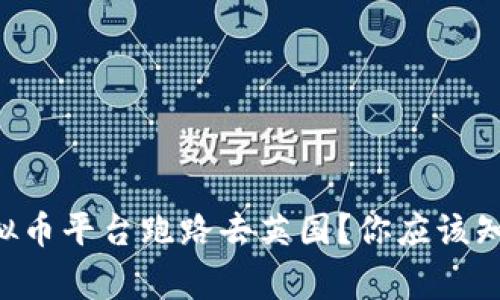 为什么虚拟币平台跑路去英国？你应该知道的事情！