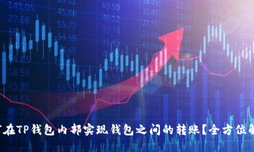 如何在TP钱包内部实现钱包之间的转账？全方位解读！