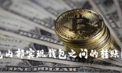 如何在TP钱包内部实现钱包