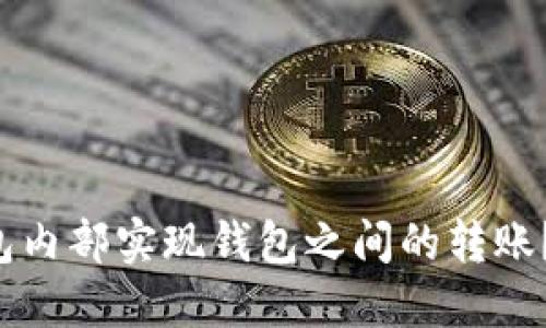 如何在TP钱包内部实现钱包之间的转账？全方位解读！