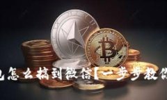 虚拟币钱包怎么搞到微信