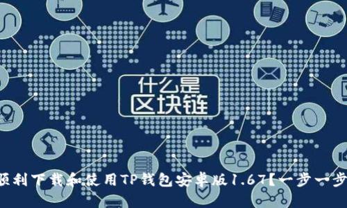 如何顺利下载和使用TP钱包安卓版1.67？一步一步教你！