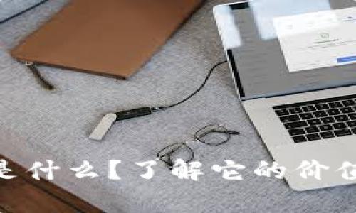BCD虚拟币是什么？了解它的价值和未来前景