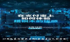 TP钱包真的能买币吗？来看