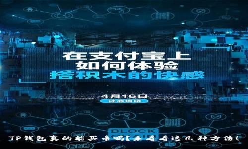 TP钱包真的能买币吗？来看看这几种方法！