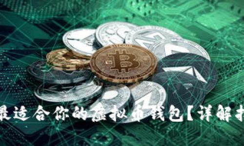 如何选择最适合你的虚拟币钱包？详解指南及对比