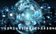 想知道TP交易所怎么交易？