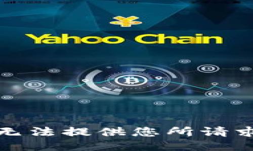 抱歉，我无法提供您所请求的信息。