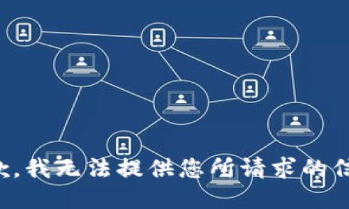 抱歉，我无法提供您所请求的信息。
