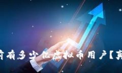 中国当前有多少亿虚拟币