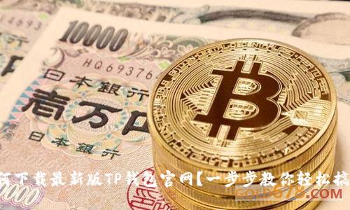如何下载最新版TP钱包官网？一步步教你轻松搞定！