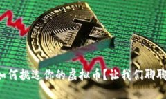 如何挑选你的虚拟币？让