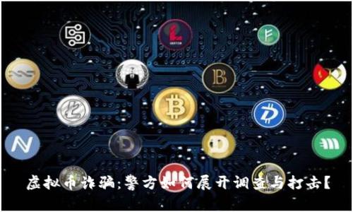 虚拟币诈骗：警方如何展开调查与打击？