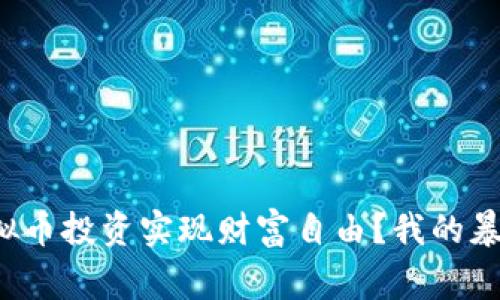 如何通过虚拟币投资实现财富自由？我的暴富故事揭秘！