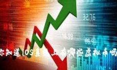 你知道iOS系统上有哪些虚