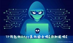 TP钱包的DApp真的安全吗？