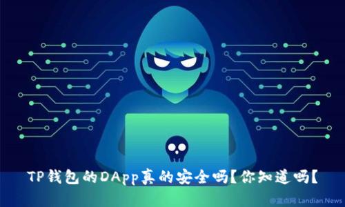 TP钱包的DApp真的安全吗？你知道吗？