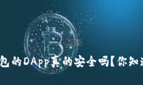 TP钱包的DApp真的安全吗？你知道吗？
