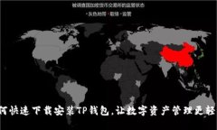 如何快速下载安装TP钱包，