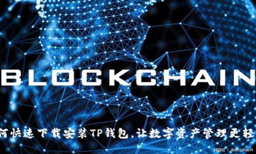 如何快速下载安装TP钱包，让数字资产管理更轻松？