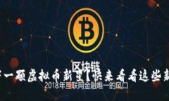 : 寻找下一颗虚拟币新星？