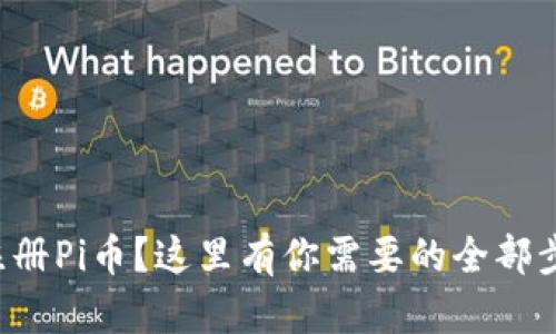 想知道如何注册Pi币？这里有你需要的全部步骤和小窍门！