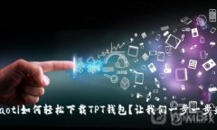 ziaoti如何轻松下载TPT钱包